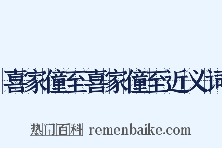 喜家僮至喜家僮至近义词是什么意思的图片